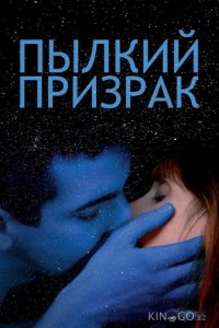 Пылкий призрак 