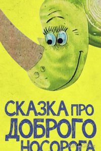 Сказка про доброго носорога 