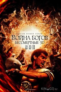 Война Богов: Бессмертные 