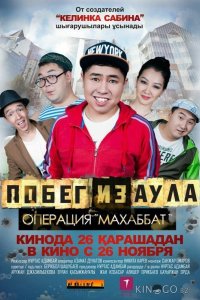 Побег из аула. Операция Махаббат 