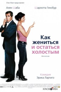 Как жениться и остаться холостым 