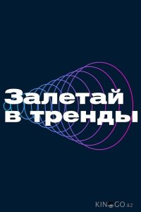 Залетай в тренды 
