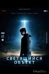 Светящийся объект 