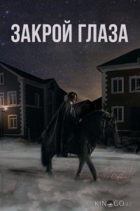 Закрой глаза 