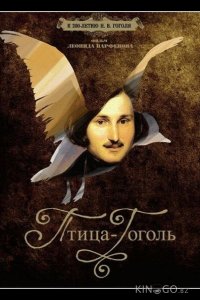 Птица-Гоголь 1 2