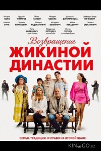 Возвращение Жикиной династии 