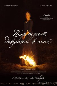 Портрет девушки в огне 