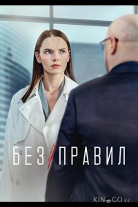 Без правил 1 8