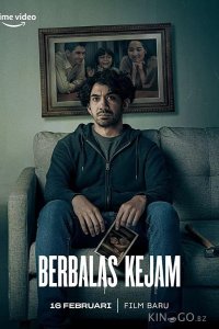 Невинная месть 