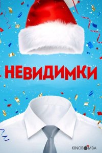 Невидимки 