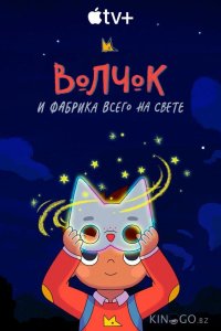 Волчок и фабрика всего на свете 1 10