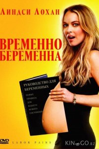 Временно беременна 