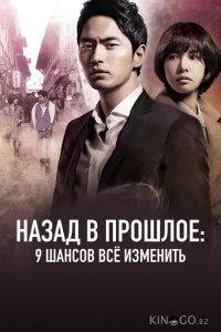Назад в прошлое: 9 шансов всё изменить 1 20