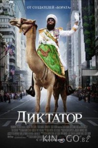 Диктатор 