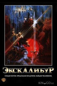 Экскалибур 