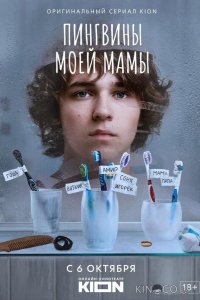 Пингвины моей мамы 2 8