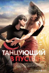 Танцующий в пустыне 