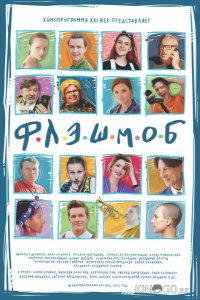Флэшмоб 