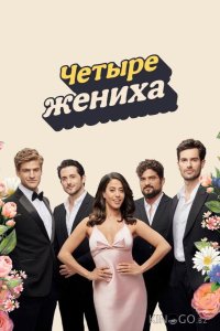 Четыре жениха 1 6