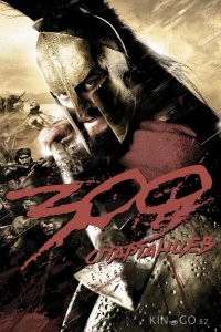 300 Спартанцев 