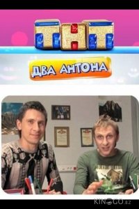 Два Антона 1 24