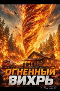 Огненный вихрь 