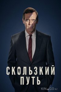 Скользкий путь 1 4