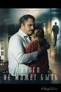 Этого не может быть 