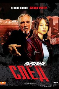 Обратный след 