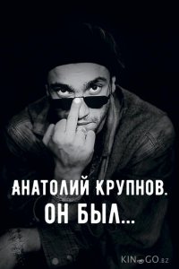 Анатолий Крупнов. Он был 
