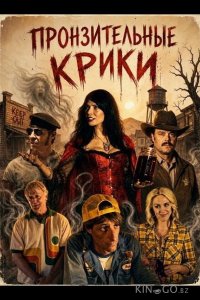 Пронзительные крики 