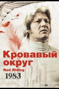 Кровавый округ: 1983 