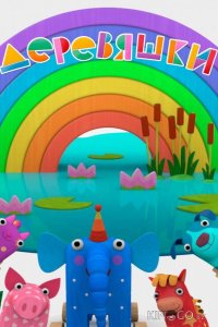 Деревяшки 1 95
