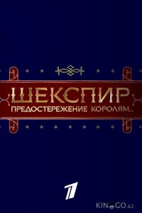 Шекспир. Предостережение королям... 