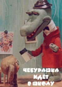 Чебурашка идет в школу 