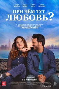 При чём тут любовь? 