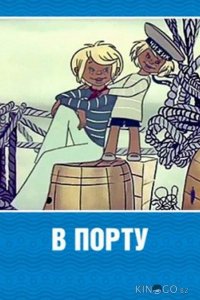 В порту 