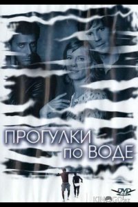 Прогулки по воде 