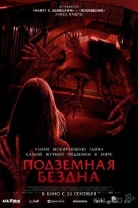 Подземная бездна 