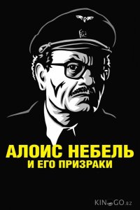 Алоис Небель и его призраки 