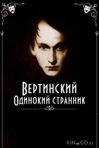 Вертинский. Одинокий странник 