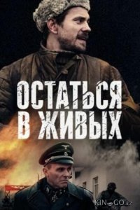 Остаться в живых 1 6