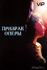 Призрак оперы 