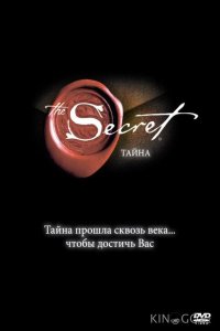 Тайна 