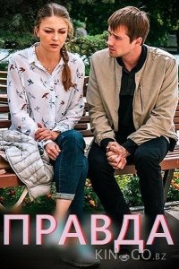 Правда 1 2