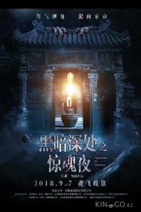 Темная ночь, страшная ночь 