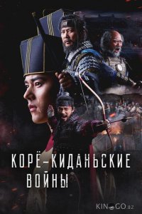 Корё-киданьские войны 1 32