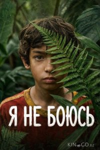 Я не боюсь 1 6