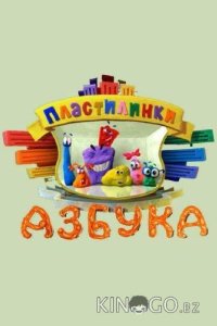 Пластилинки. Азбука 1 33