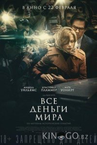 Все деньги мира 
